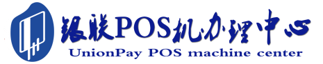 中方POS机办理服务中心